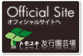 友行園芸場・オフィシャルサイトへ