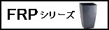 FRPシリーズ