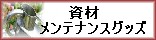 資材メンテナンスグッズ
