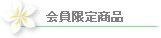 会員カテゴリー