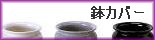 会員専用鉢カバー