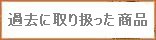 過去の商品