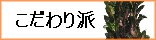 こだわり派