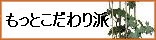 もっとこだわり派