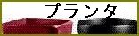 プランターバナー