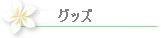 グッズカテゴリー