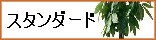 スタンダード