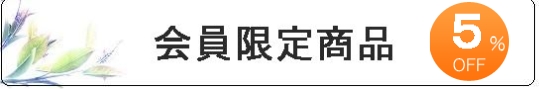 会員限定